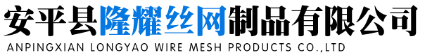 安平縣隆耀絲網(wǎng)制品有限公司